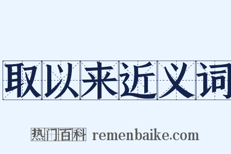 取以来近义词是什么意思的图片